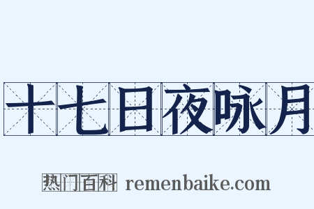 十七日夜咏月是什么意思的图片